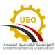 وظائف المؤسسة الهندسية المتحدة 11 وظائف المؤسسة الهندسية المتحدة 16