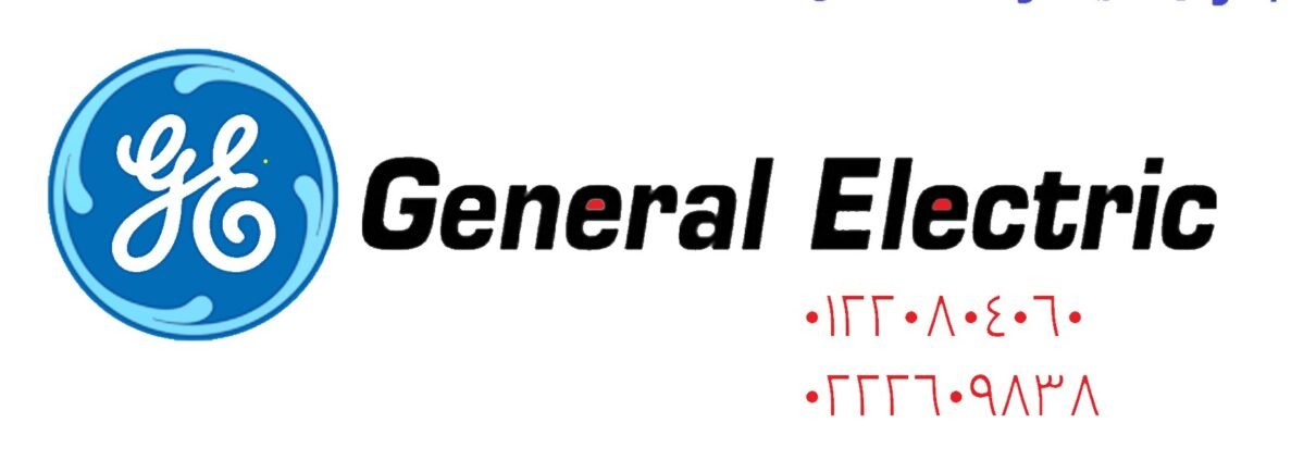 منتجات جنرال اليكتريك 1