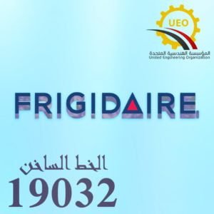 صيانة فريجيدير شركات صيانة الأجهزة الكهربائية 3