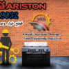 تصليح اريستون 3 تصليح اريستون 3
