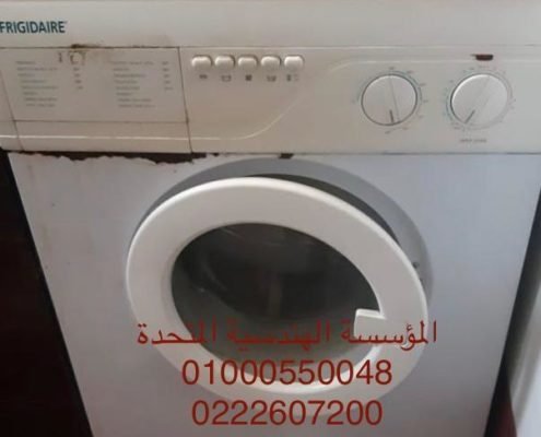 غسالة ملابس فريجيدير مركز صيانة فريجيدير 14