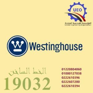 توكيل وايت وستنجهاوس المعتمد منتجات وايت وستنجهاوس مصر 4