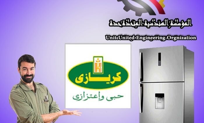 صيانة كريازى مدينة نصر 2