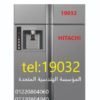 صيانة ثلاجة هيتاشي 6