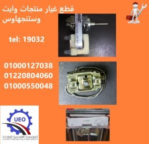 وايت وستنجهاوس عمارات العبور 2