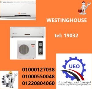 مركز خدمة تكييفات وايت وستنجهاوس صيانة تكييفات 1