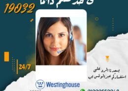 صيانة وستنجهاوس 1 صيانة وستنجهاوس 1