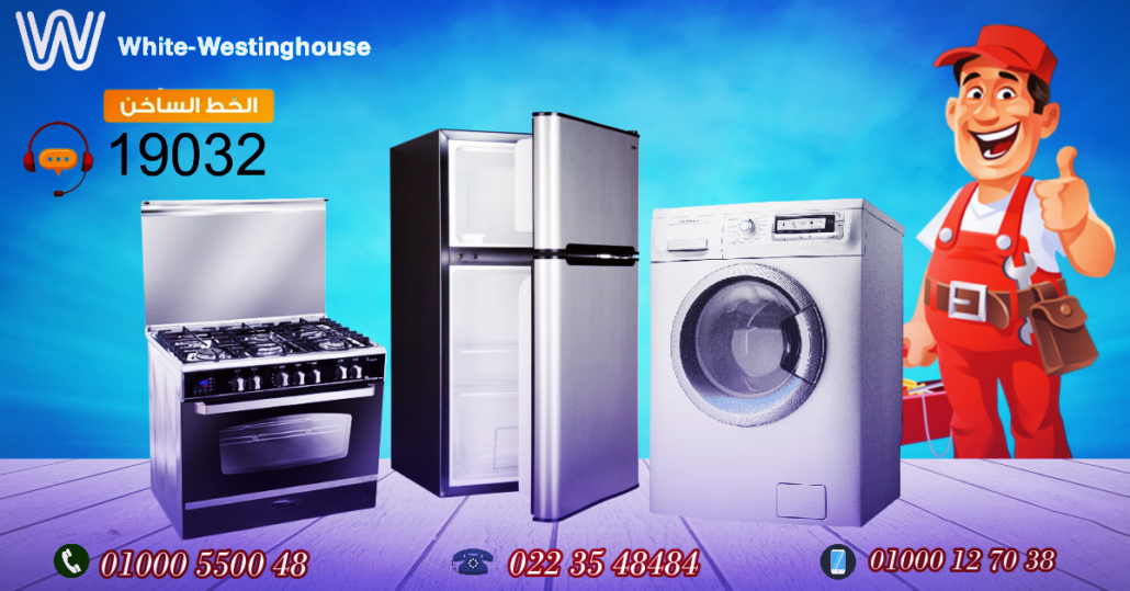 وايت وستنجهاوس ثلاجة 1