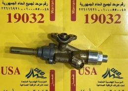 محبس شعلات بوتاجاز 6 محبس شعلات بوتاجاز 5