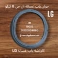 جوان غسالة lg 2