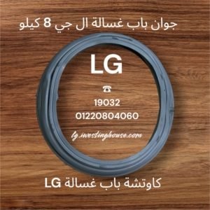 جوان غسالة lg