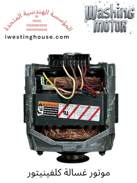 موتور وايت وستنجهاوس غسالة ملابس 1