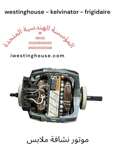 موتور نشافة ملابس