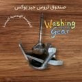 جيربوكس غسالة وايت وستنجهاوس 2